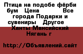 Птица на подобе фёрби бум › Цена ­ 1 500 - Все города Подарки и сувениры » Другое   . Ханты-Мансийский,Нягань г.